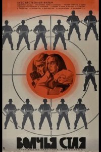  Волчья стая 