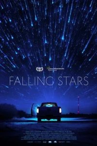  Падающие звёзды 