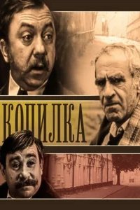  Копилка 