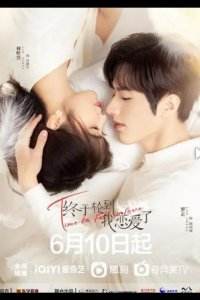  Время влюбляться 