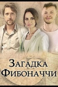  Загадка Фибоначчи 