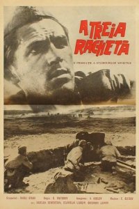  Третья ракета 