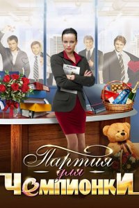  Партия для чемпионки 