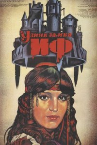  Узник замка Иф 