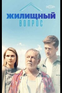  Жилищный вопрос 