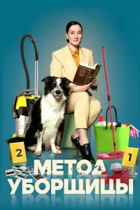 Метод уборщицы 