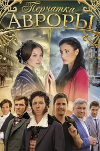  Перчатка Авроры 