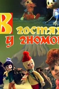  В гостях у гномов 