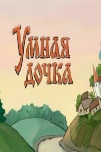  Умная дочка 