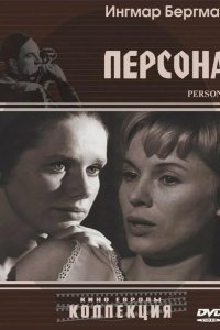  Персона 