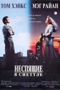  Неспящие в Сиэтле 