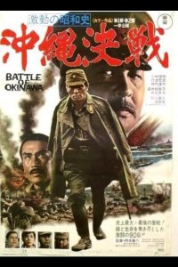  Битва за Окинаву 