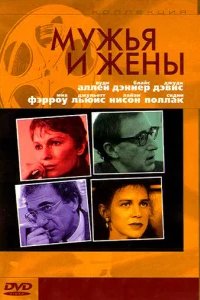  Мужья и жены 