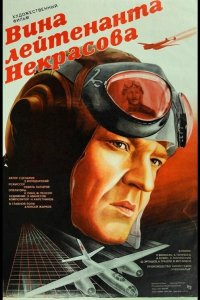  Вина лейтенанта Некрасова 