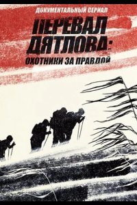  Перевал Дятлова Охотники за правдой 