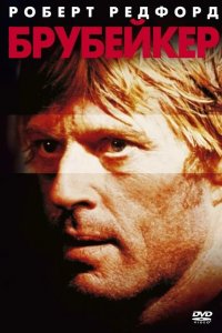 Брубейкер 