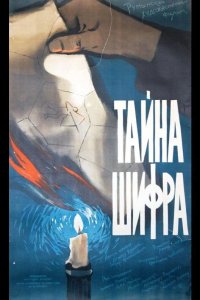  Тайна шифра 