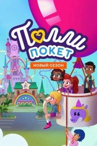  Полли Покет 