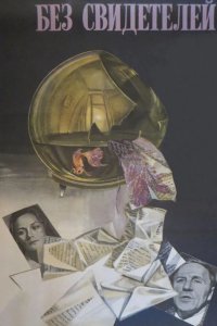  Без свидетелей 