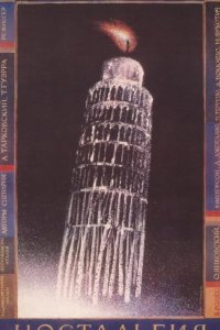  Ностальгия 