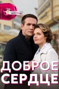  Доброе сердце 