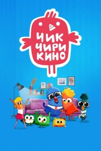  Чик-Чирикино 