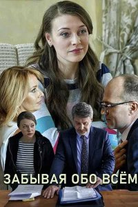  Забывая обо всем 