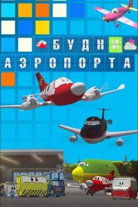  Будни аэропорта 