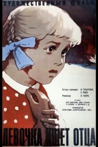  Девочка ищет отца 