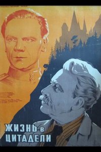  Жизнь в цитадели 