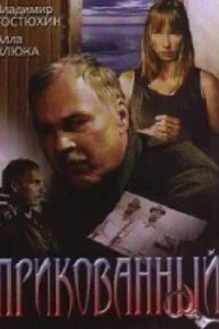  Прикованный 