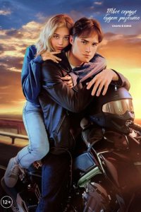  Твоё сердце будет разбито 