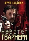  Квартет Гварнери 