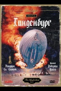  Гинденбург 