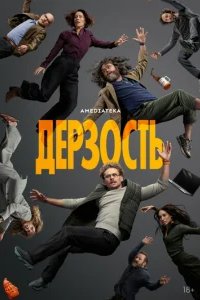  Дерзость 