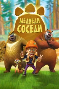  Медведи-соседи 