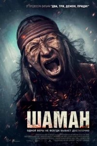  Шаман 