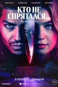  Кто не спрятался... 