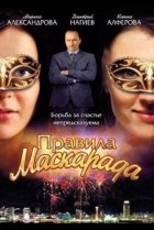  Правила маскарада 