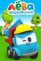  Грузовичок Лёва 