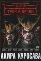  Трон в крови 