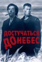  Достучаться до небес 