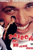  Развод по-индийски 