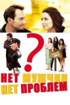  Нет мужчин — нет проблем 
