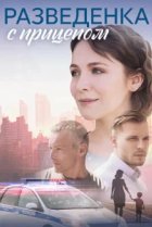  Разведёнка с прицепом 