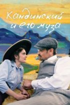  Кандинский и его муза 