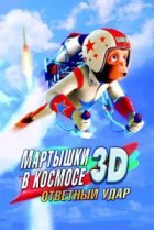  Мартышки в космосе: Ответный удар 