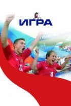  Игра 