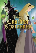  Спящая красавица 