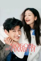  Любовь без памяти 